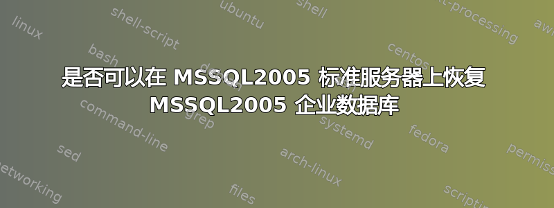 是否可以在 MSSQL2005 标准服务器上恢复 MSSQL2005 企业数据库