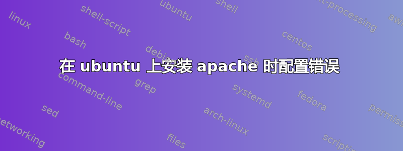 在 ubuntu 上安装 apache 时配置错误