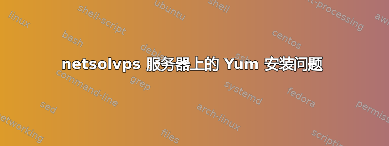 netsolvps 服务器上的 Yum 安装问题