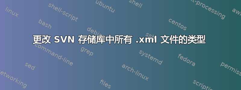 更改 SVN 存储库中所有 .xml 文件的类型