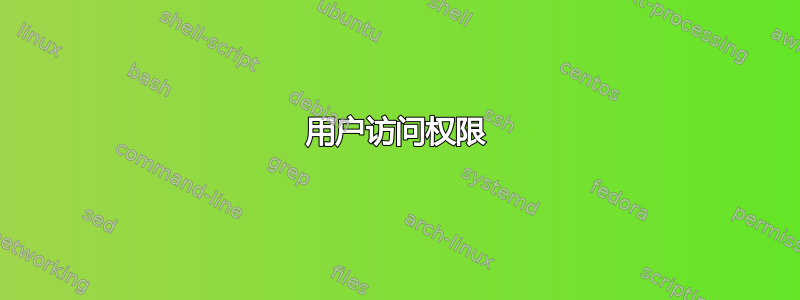 用户访问权限