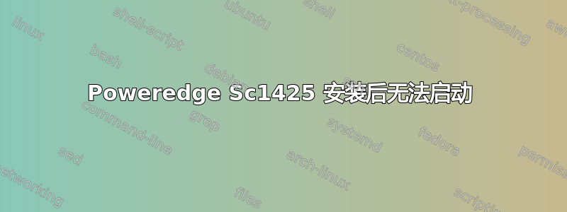 Poweredge Sc1425 安装后无法启动