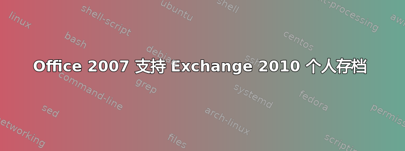 Office 2007 支持 Exchange 2010 个人存档