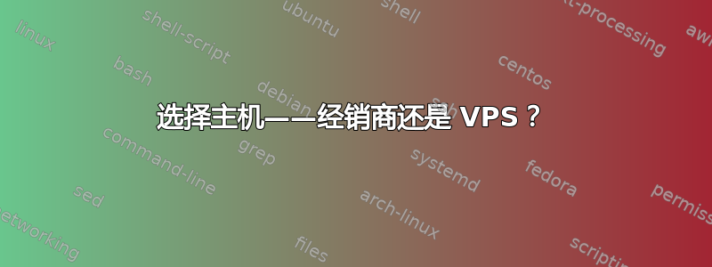 选择主机——经销商还是 VPS？