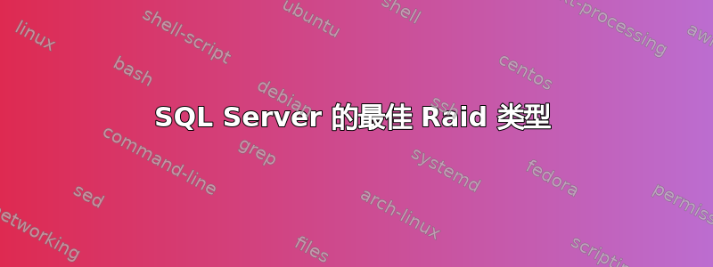 SQL Server 的最佳 Raid 类型