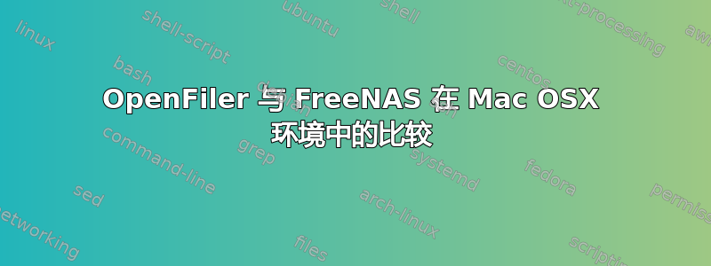 OpenFiler 与 FreeNAS 在 Mac OSX 环境中的比较