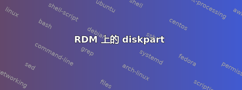 RDM 上的 diskpart