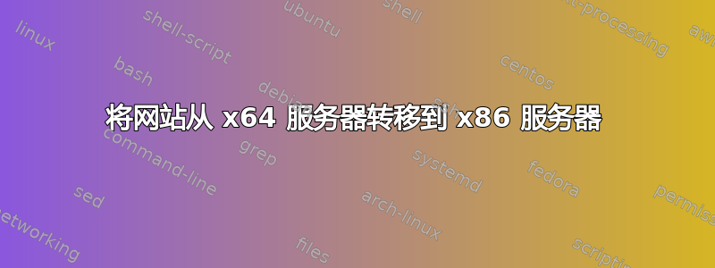 将网站从 x64 服务器转移到 x86 服务器