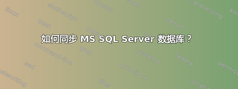 如何同步 MS SQL Server 数据库？