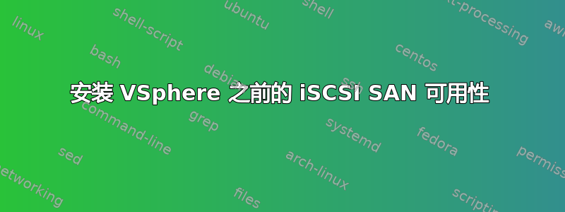 安装 VSphere 之前的 iSCSI SAN 可用性