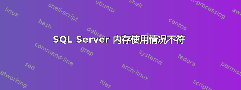 SQL Server 内存使用情况不符