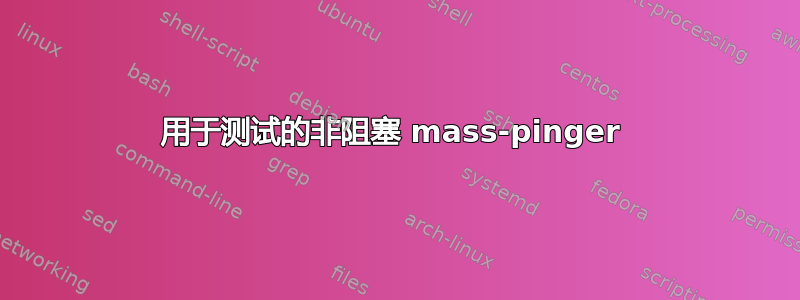 用于测试的非阻塞 mass-pinger 