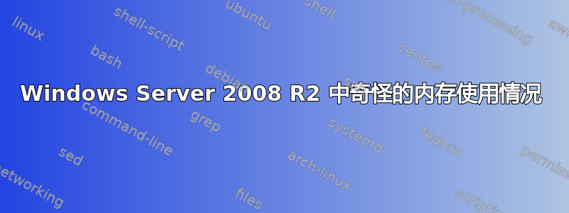 Windows Server 2008 R2 中奇怪的内存使用情况