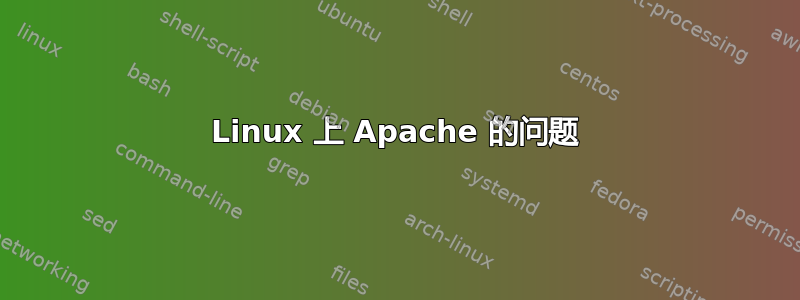 Linux 上 Apache 的问题