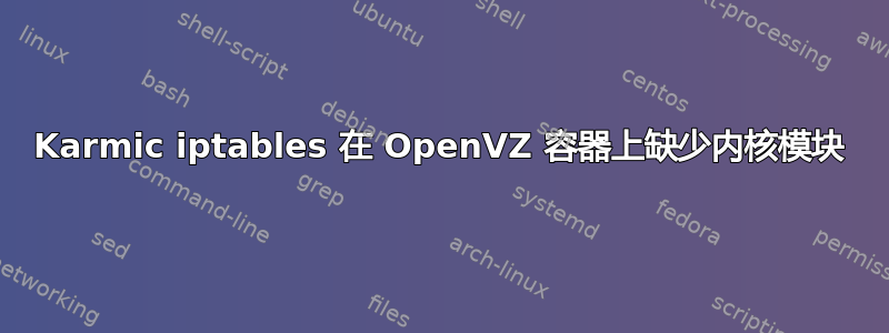 Karmic iptables 在 OpenVZ 容器上缺少内核模块