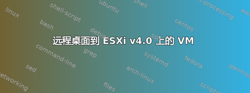 远程桌面到 ESXi v4.0 上的 VM