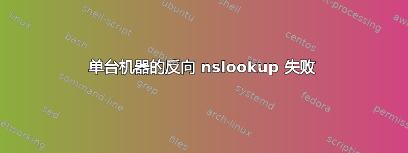 单台机器的反向 nslookup 失败