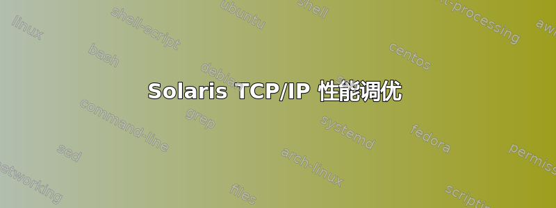 Solaris TCP/IP 性能调优