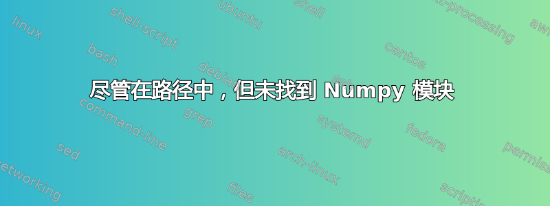 尽管在路径中，但未找到 Numpy 模块