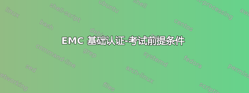 EMC 基础认证-考试前提条件