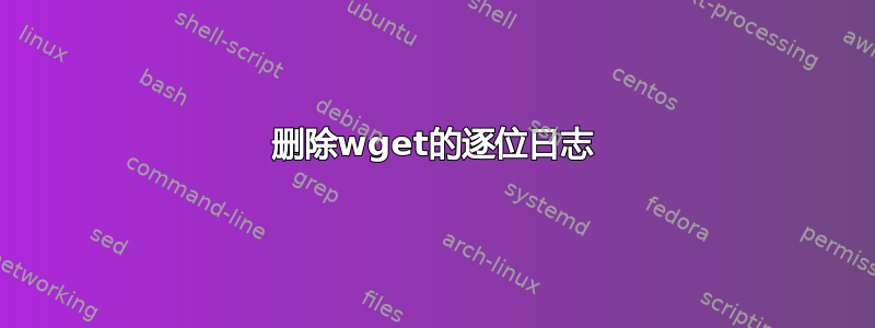 删除wget的逐位日志