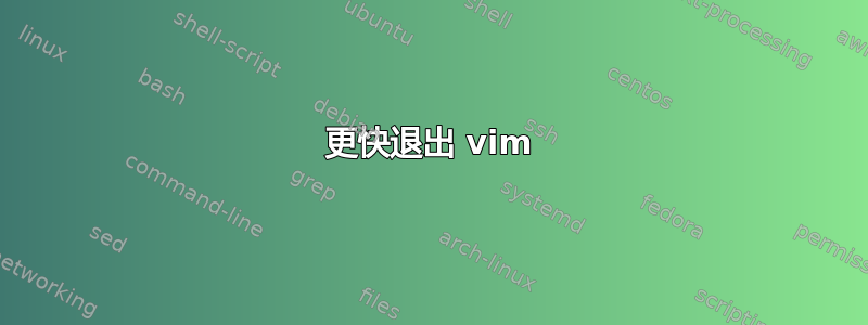 更快退出 vim