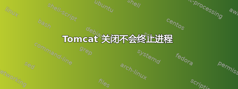 Tomcat 关闭不会终止进程