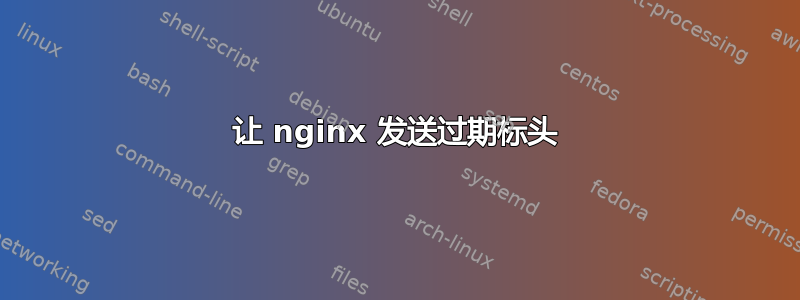 让 nginx 发送过期标头