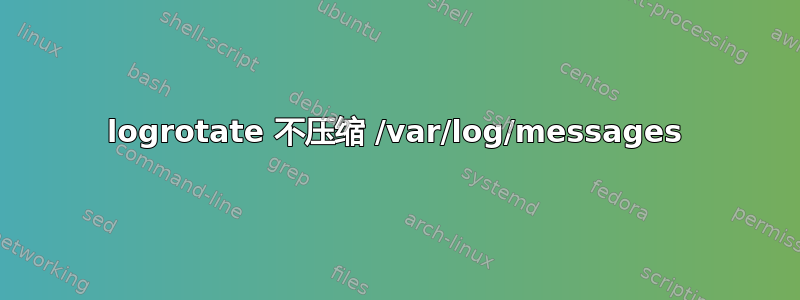 logrotate 不压缩 /var/log/messages