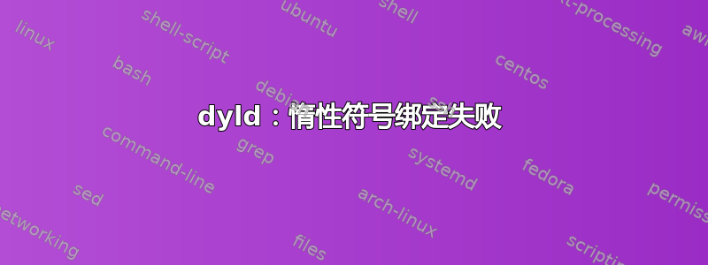 dyld：惰性符号绑定失败