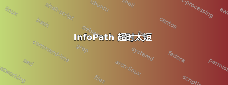 InfoPath 超时太短