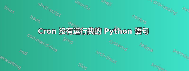 Cron 没有运行我的 Python 语句