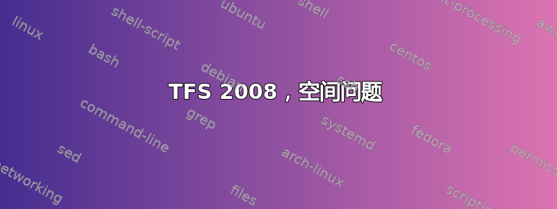 TFS 2008，空间问题