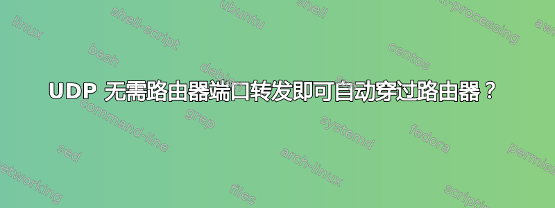 UDP 无需路由器端口转发即可自动穿过路由器？