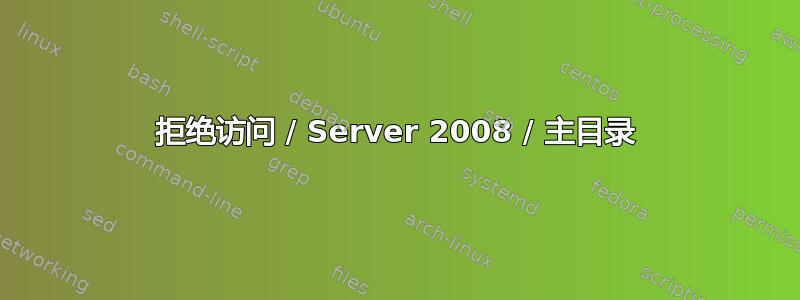 拒绝访问 / Server 2008 / 主目录