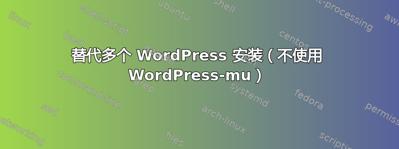 替代多个 WordPress 安装（不使用 WordPress-mu）