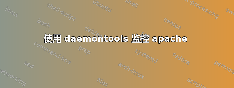 使用 daemontools 监控 apache