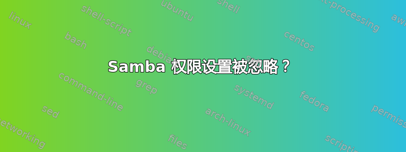 Samba 权限设置被忽略？