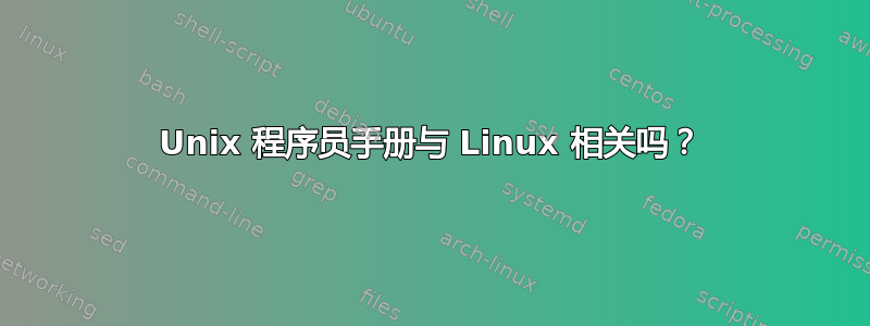 Unix 程序员手册与 Linux 相关吗？