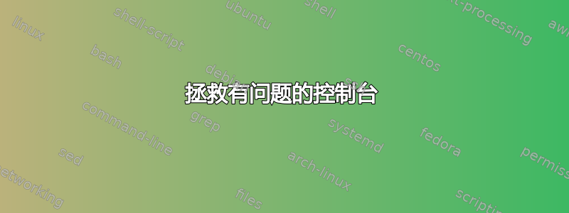 拯救有问题的控制台