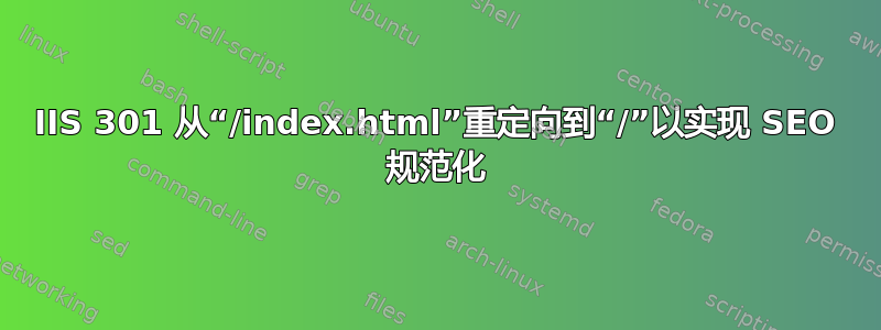 IIS 301 从“/index.html”重定向到“/”以实现 SEO 规范化