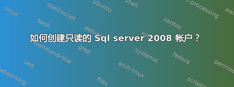 如何创建只读的 Sql server 2008 帐户？