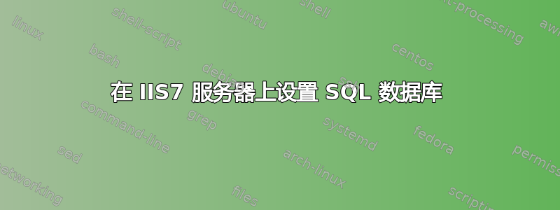 在 IIS7 服务器上设置 SQL 数据库