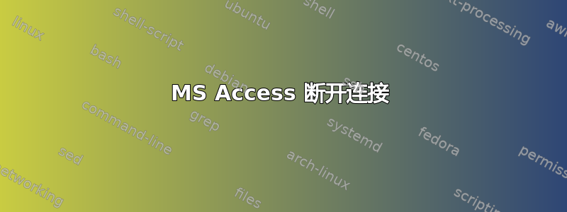 MS Access 断开连接