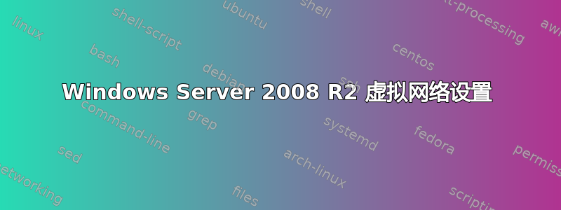 Windows Server 2008 R2 虚拟网络设置