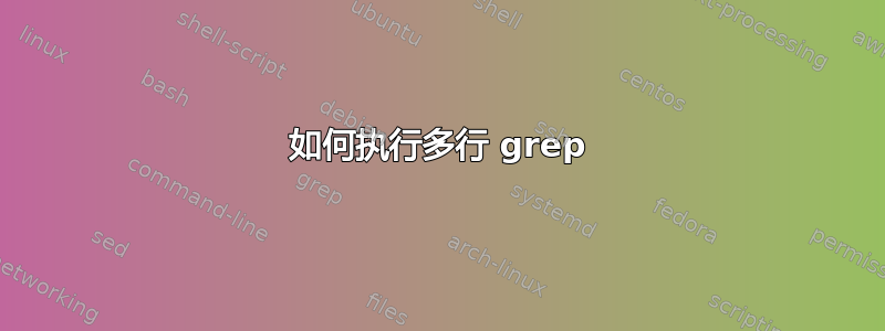 如何执行多行 grep