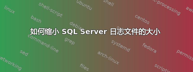 如何缩小 SQL Server 日志文件的大小