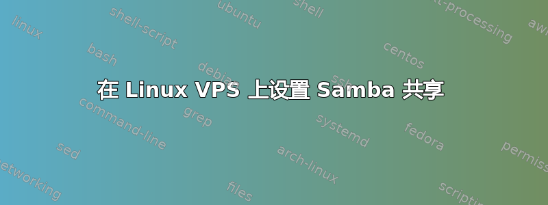 在 Linux VPS 上设置 Samba 共享