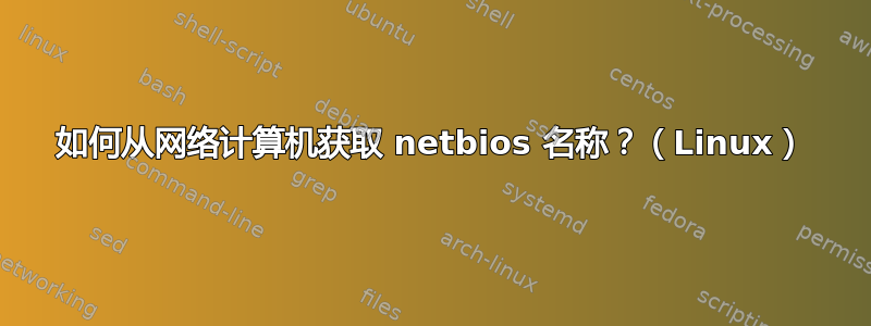 如何从网络计算机获取 netbios 名称？（Linux）