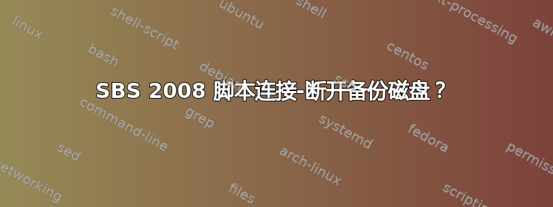 SBS 2008 脚本连接-断开备份磁盘？